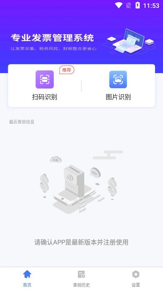 发票查验APP