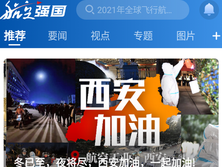 航空强国旗舰媒体app 航空强国旗舰媒体app