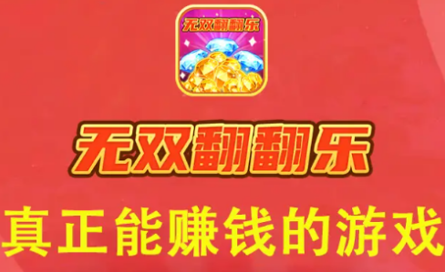 无双翻翻乐手游