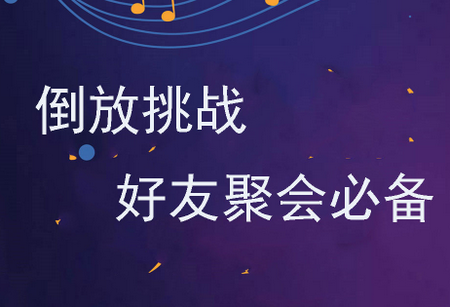 语音倒放挑战app