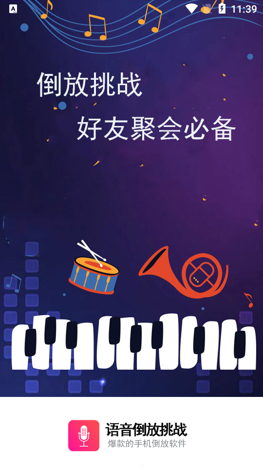 语音倒放挑战app