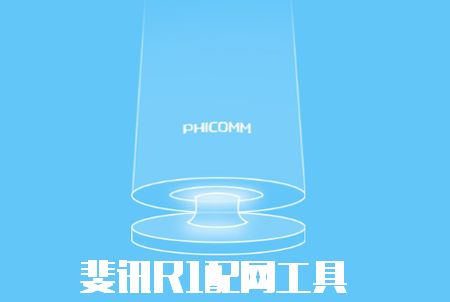 斐讯R1配网音箱工具