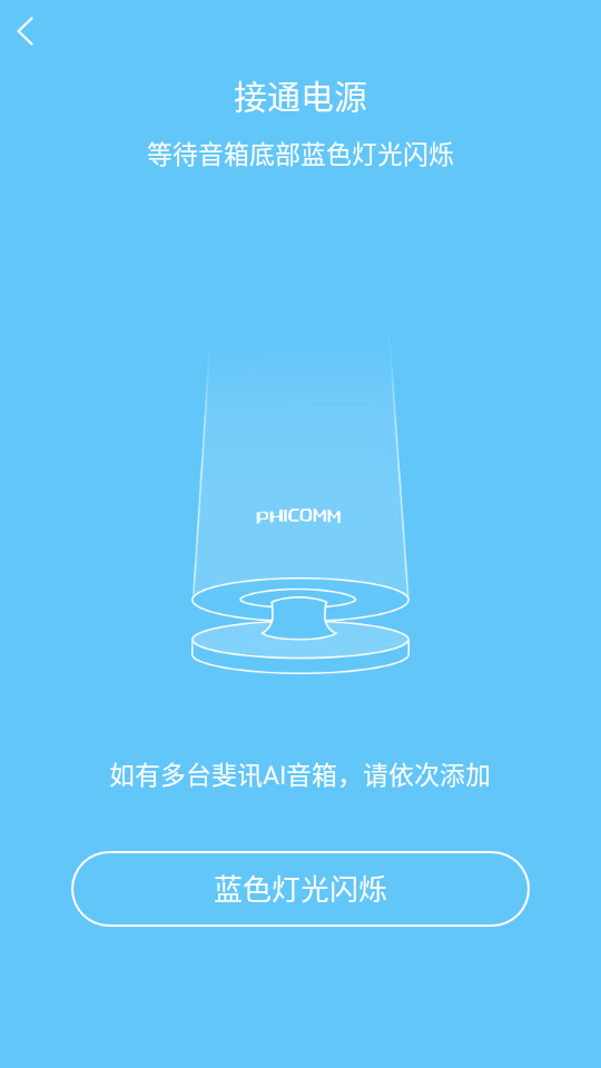 斐讯R1配网音箱工具