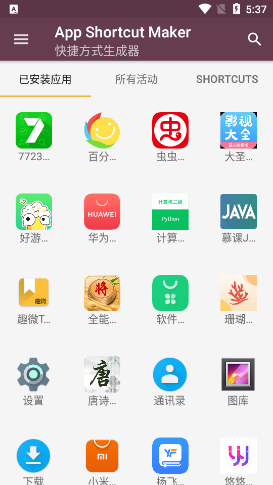 App Shortcut Maker(创建快捷方式)安卓版