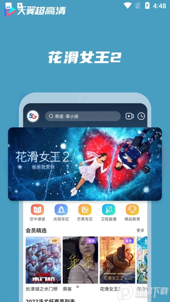 天翼超高清app