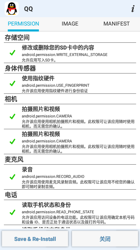 APK权限修改器中文版