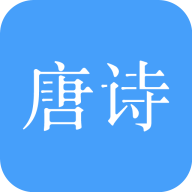 唐诗三百首(学习背诵工具).apk