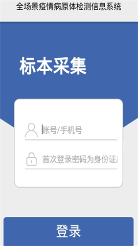 移动采集核酸app