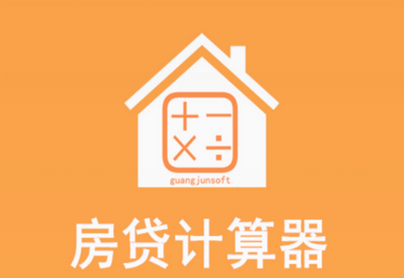 房贷计算器官方版.apk