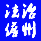 法治儋州app手机版
