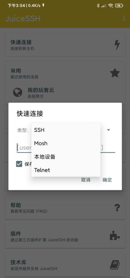 手机端SSH工具(JuiceSSH高级破解版)