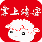 掌上靖安app