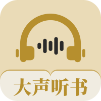 大声听书app安卓版