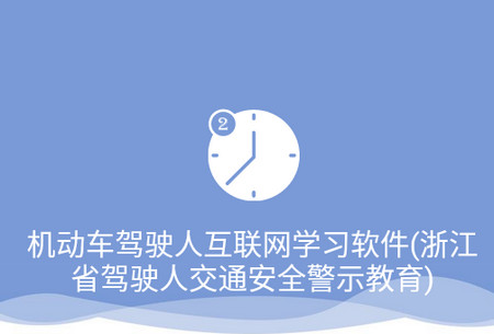 机动车驾驶人互联网学习软件