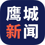 鹰城新闻客户端