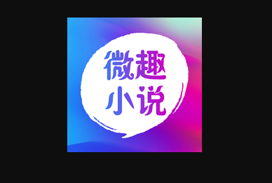 微趣免费小说免广告app