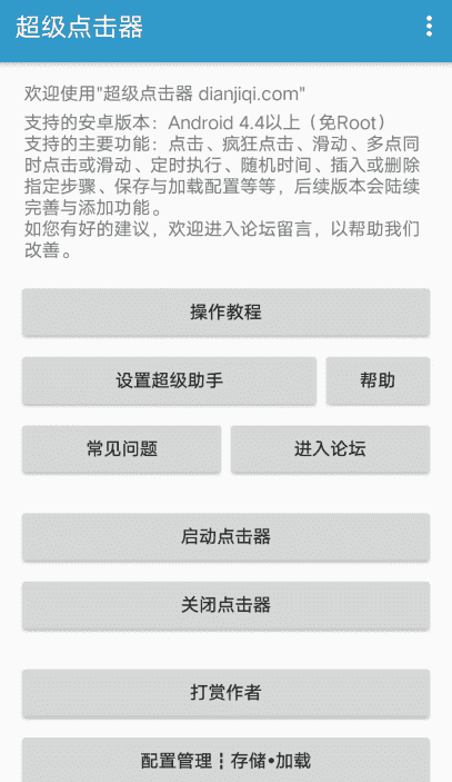 超级点击器高级版4.0最新版