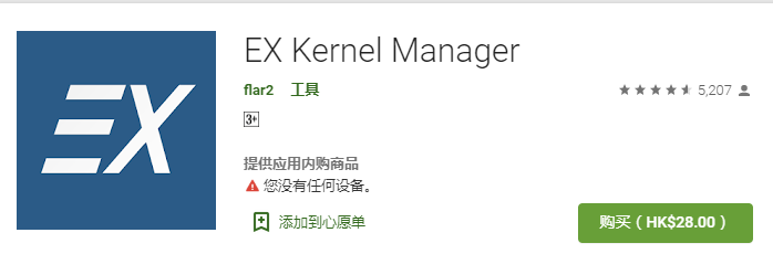 EX内核管理器(EX Kernel Manager)解锁版