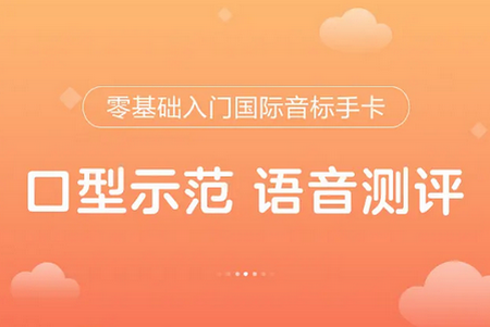 零基础学音标app(English Pronunciation)