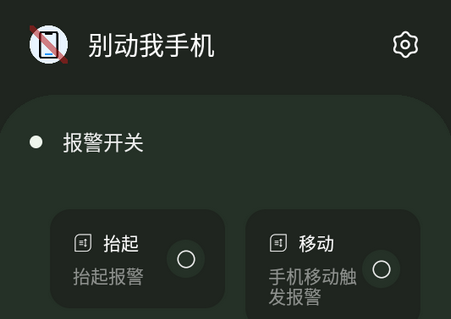 别动我手机app