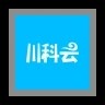 川成评服app官方版