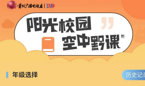 空中黔课网课平台官方版(动静新闻)