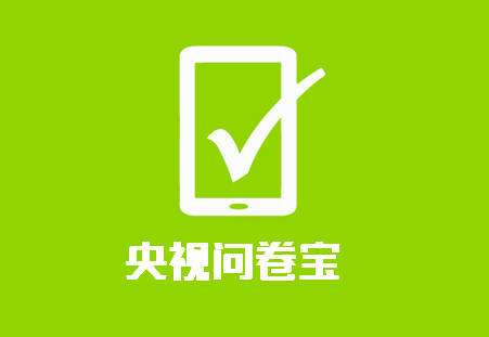 央视问卷宝app下载最新版