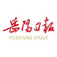 岳阳日报客户端