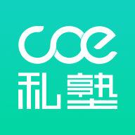 COE私塾安卓版