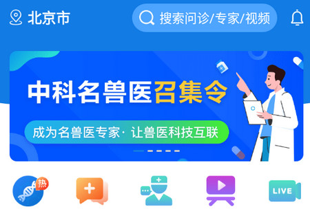 中科名兽医APP