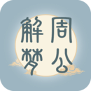 周公解梦大全原版原文免费版
