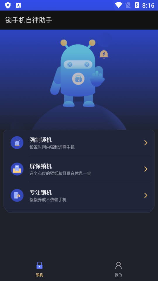 锁手机自律助手app免费版