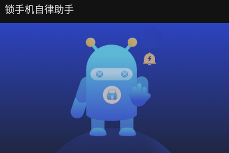 锁手机自律助手app免费版