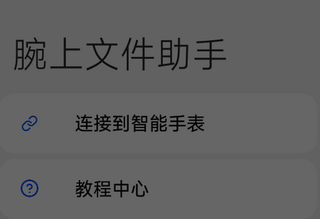腕上文件助手app