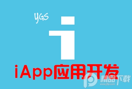 应用开发工具iApp软件, 应用开发工具iApp软件