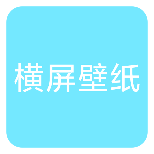 横屏壁纸大全超清版app