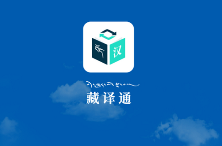 藏译通app官方版