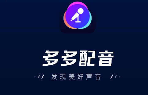 多多配音app会员版