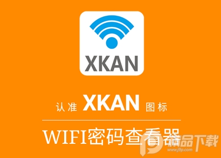 WIFI密码查看器官方版, WIFI密码查看器官方版