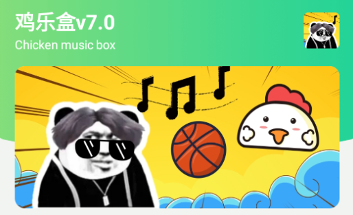 鸡乐盒v7.0充电提示版