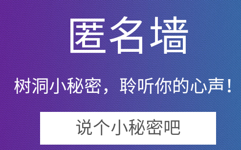 匿名墙倾诉心事app清爽版