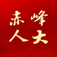 赤峰人大app官方版
