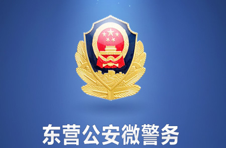 东营微警务APP