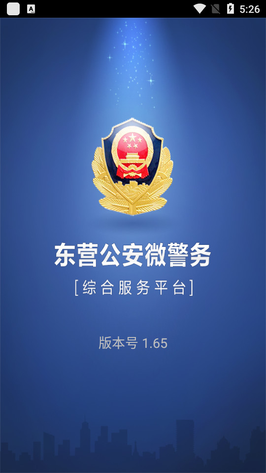 东营微警务APP