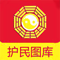 护民图库app官方版