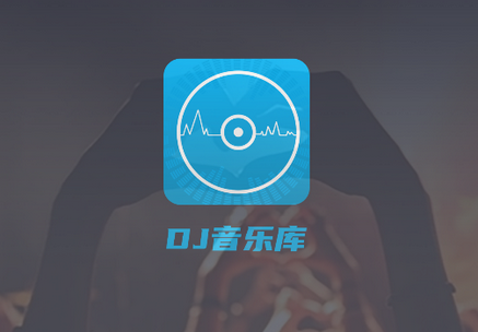 DJ音乐库app最新版