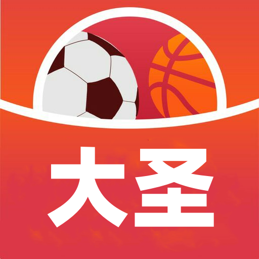 大圣足球直播官方版
