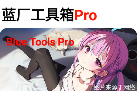 蓝厂工具箱Pro安卓版