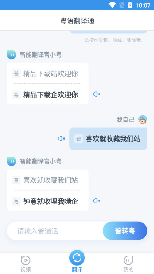 粤语翻译通软件