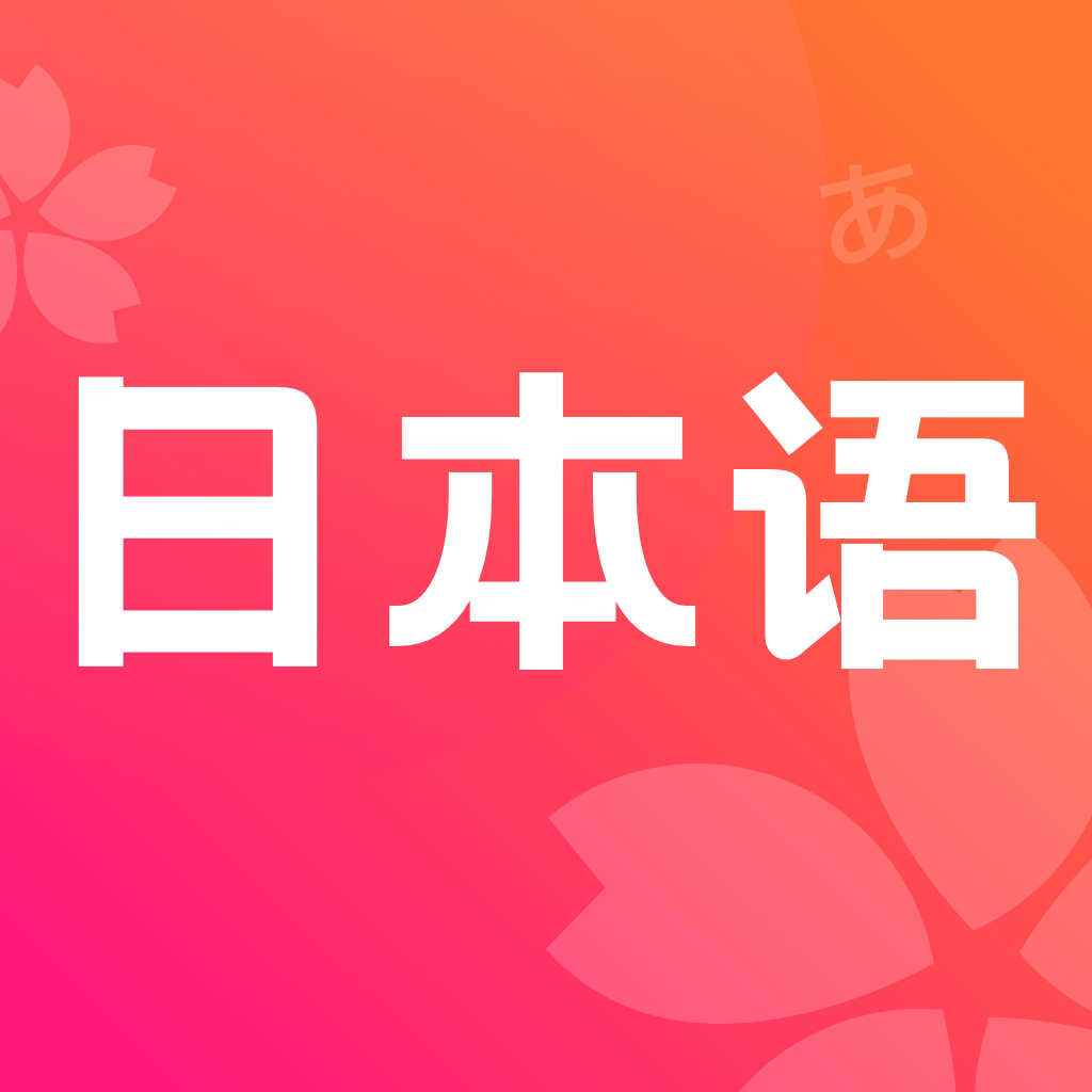 简明日语app官方版